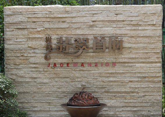 合肥世茂翡翠府邸项目