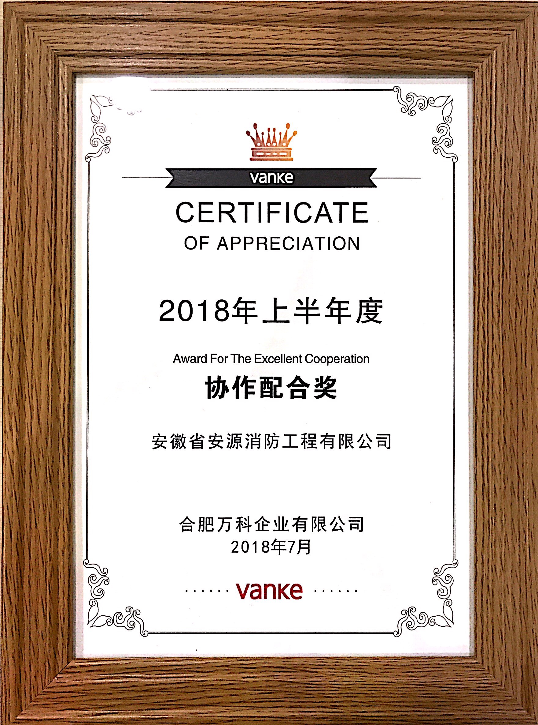 万科2018年度“协作配合奖”