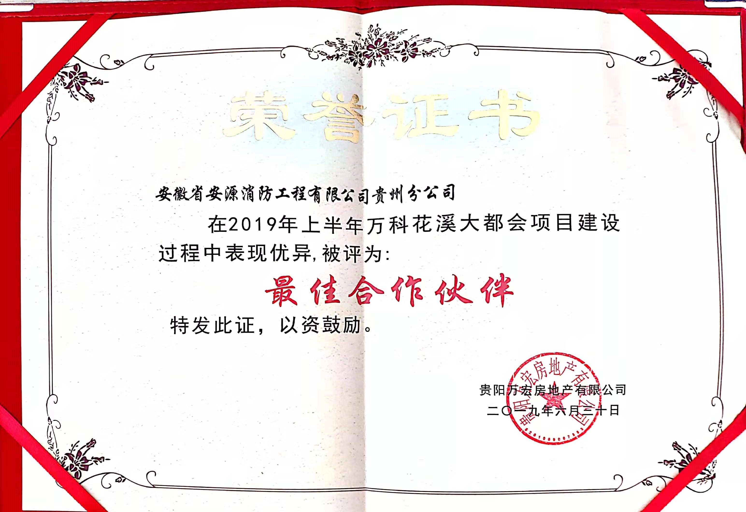 万科2019年上半年“最佳合作伙伴”