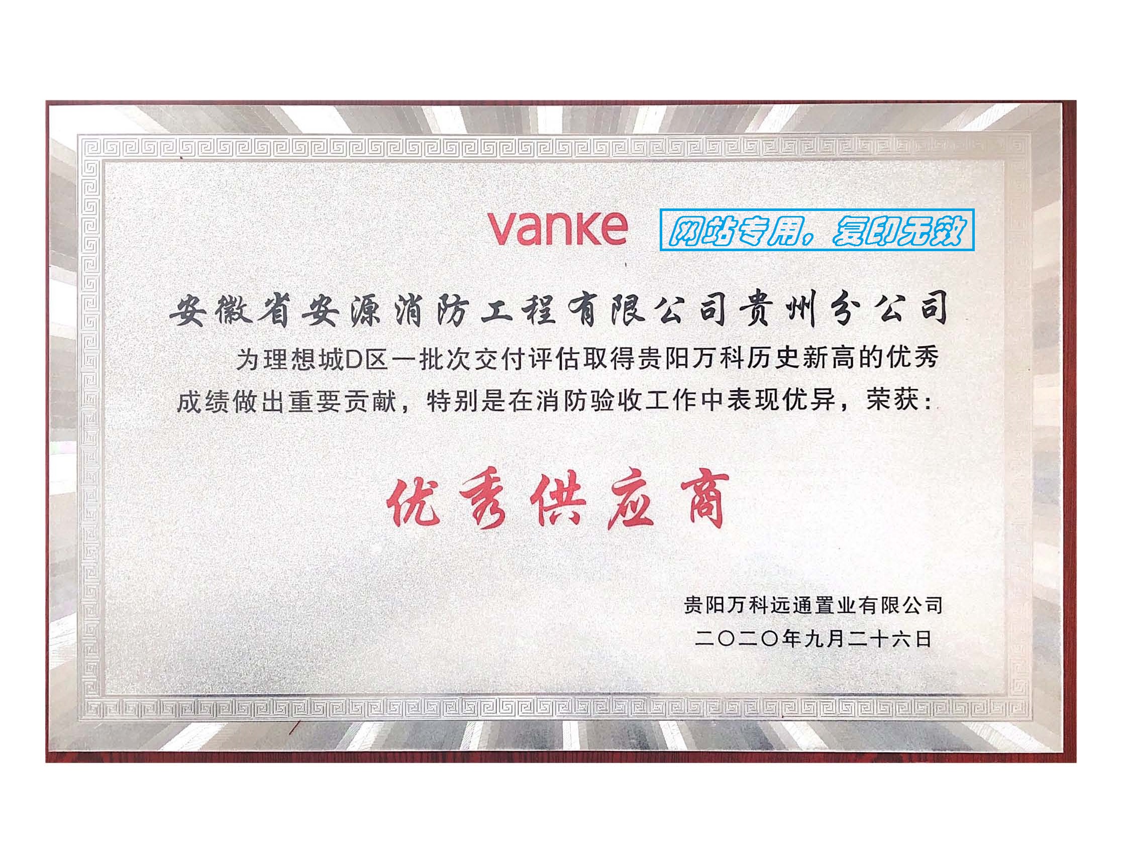 贵阳万科“2020年度优秀供应商”