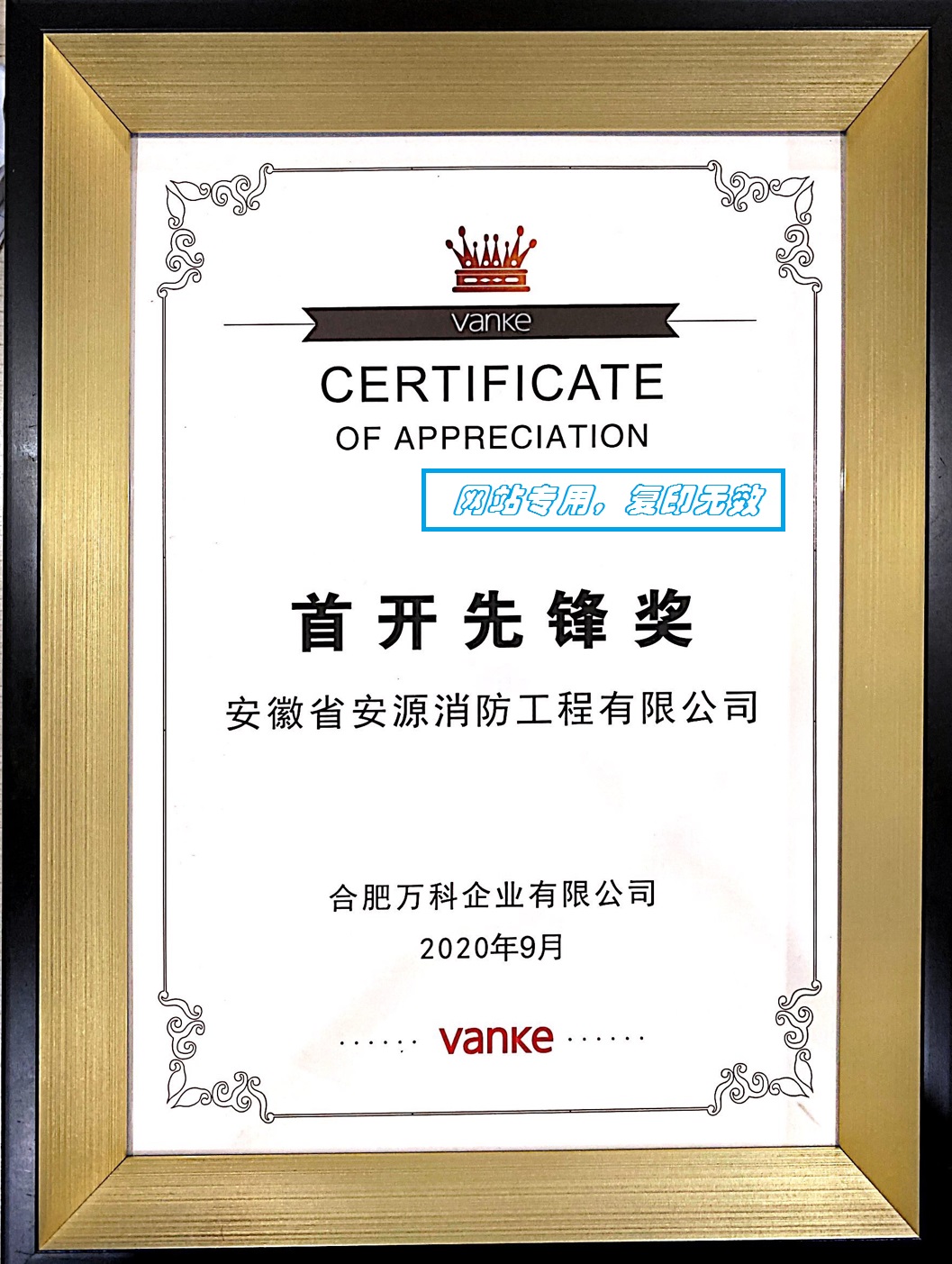 安徽万科“2020年度首开先锋奖”