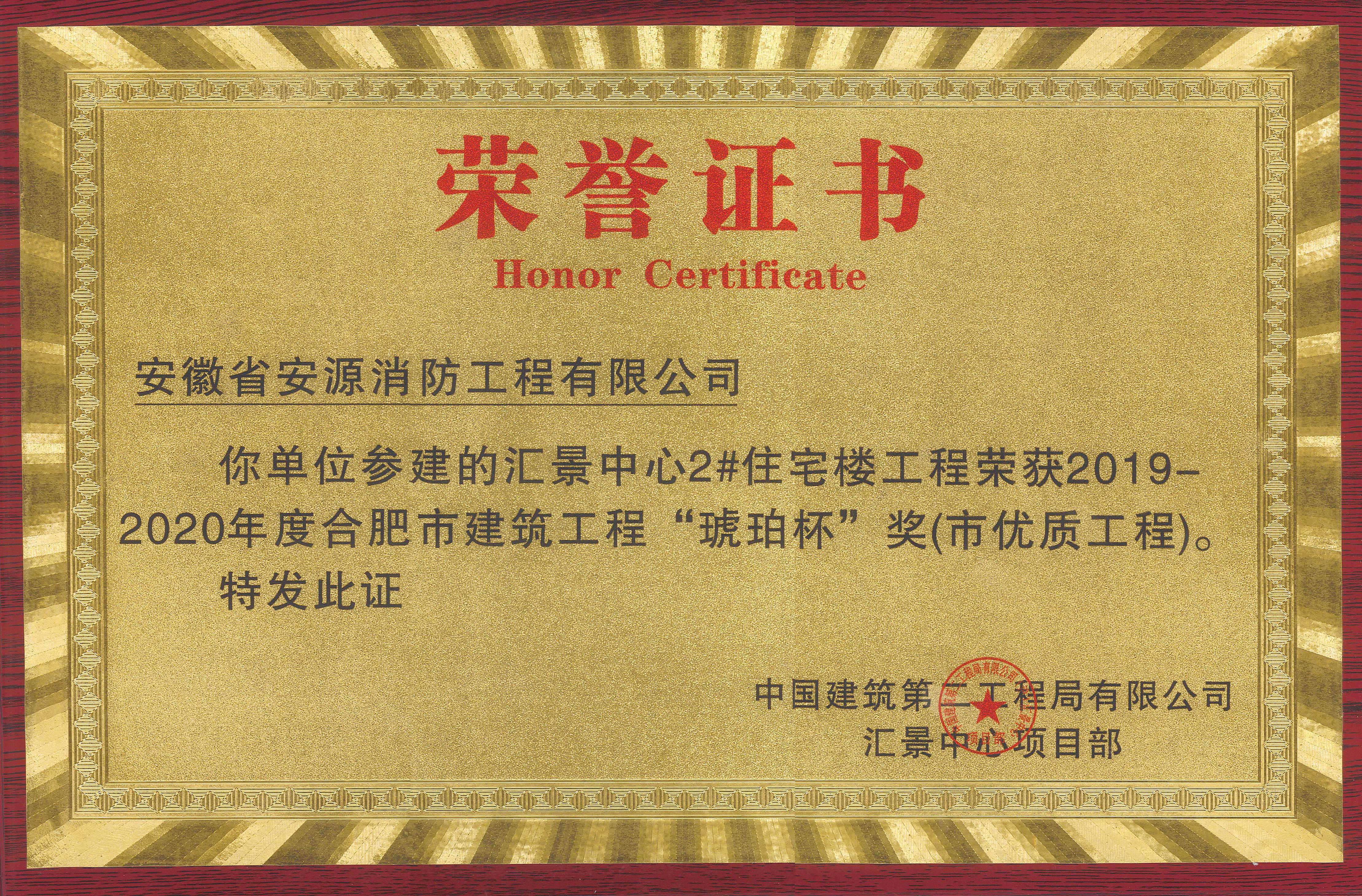 汇景中心住宅2#项目荣获合肥市优质工程奖-琥珀杯