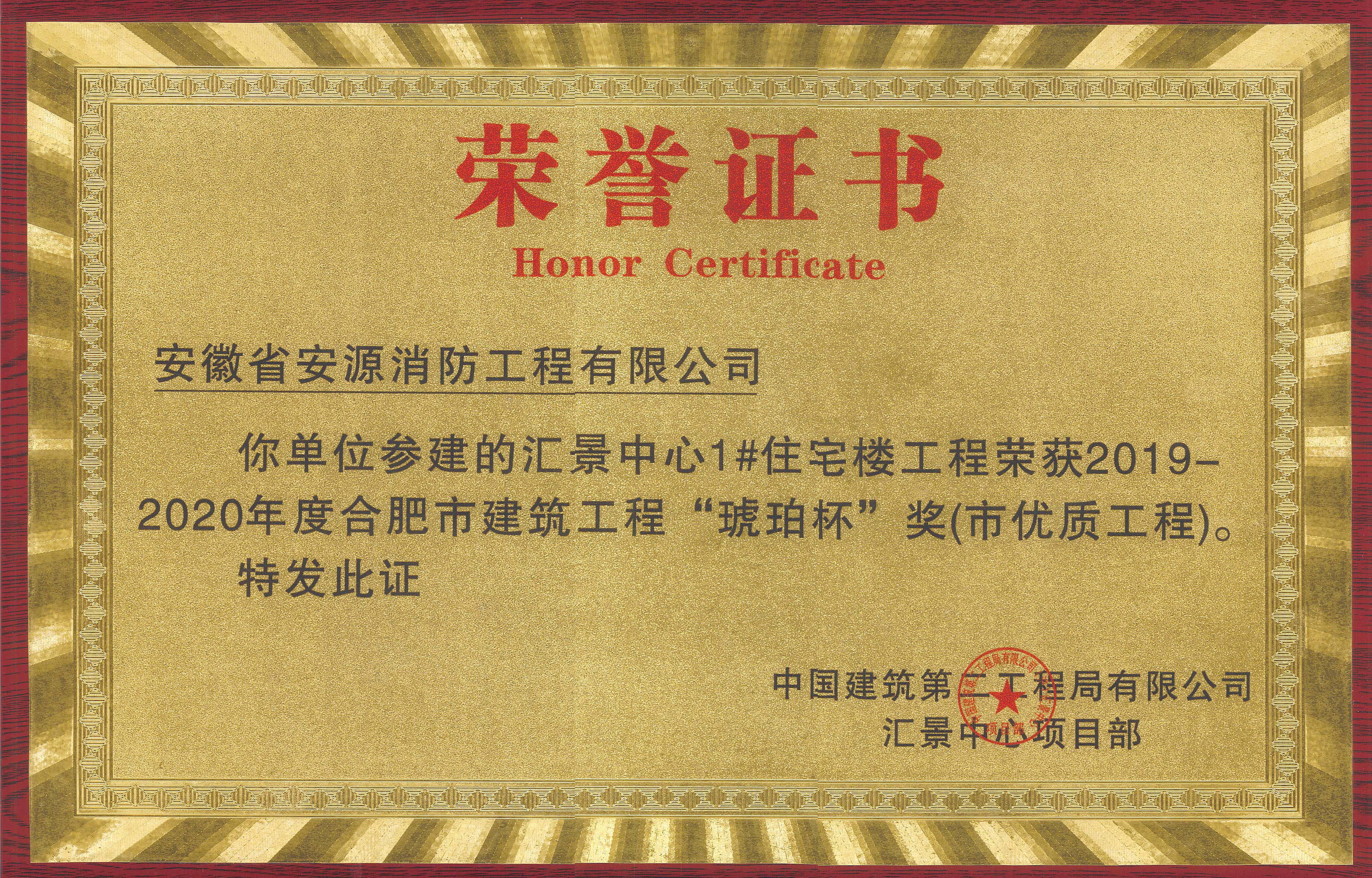 汇景中心住宅1#项目荣获合肥市优质工程奖-琥珀杯