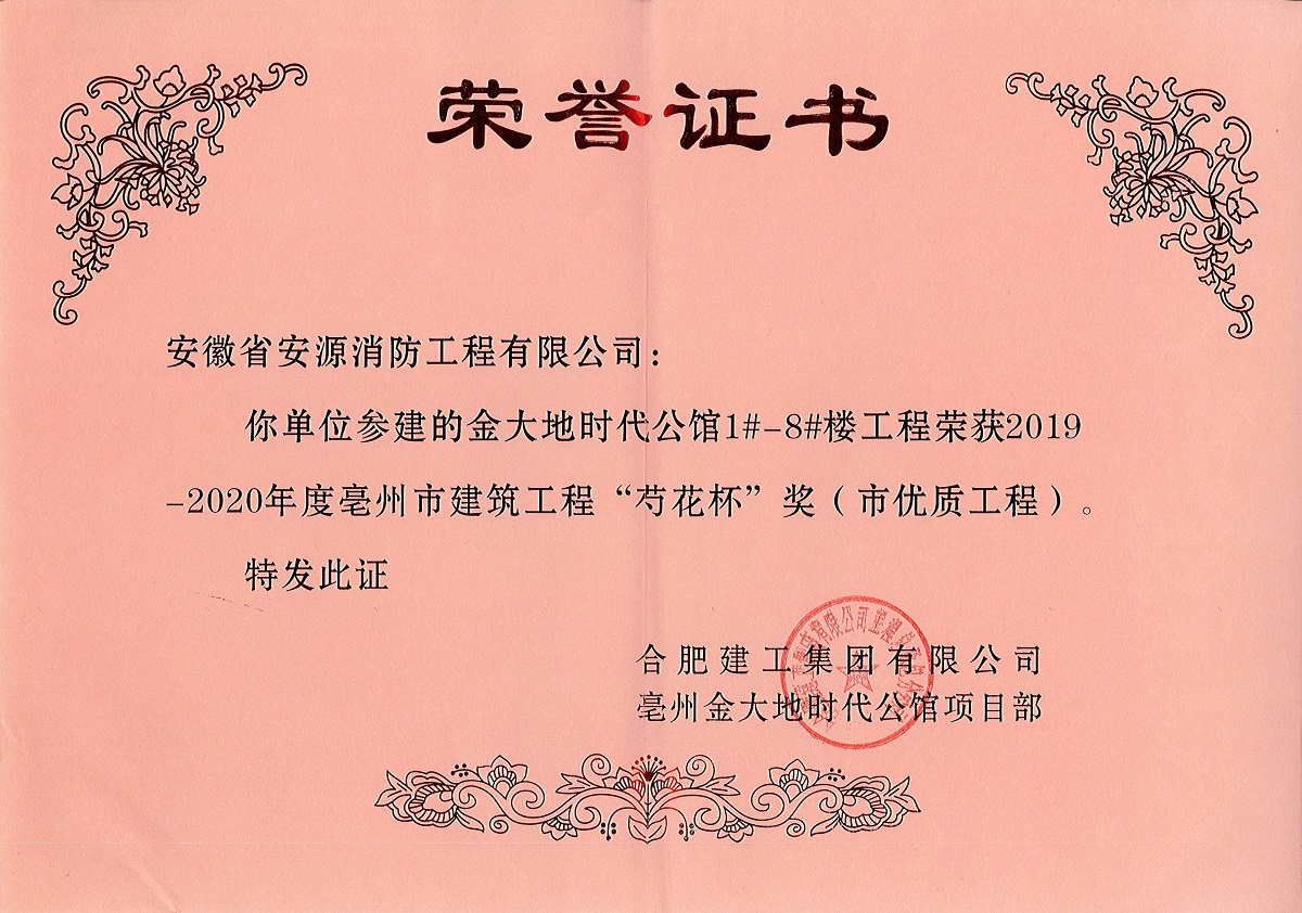 金大地时代公馆项目荣获亳州市优质工程奖-芍花杯