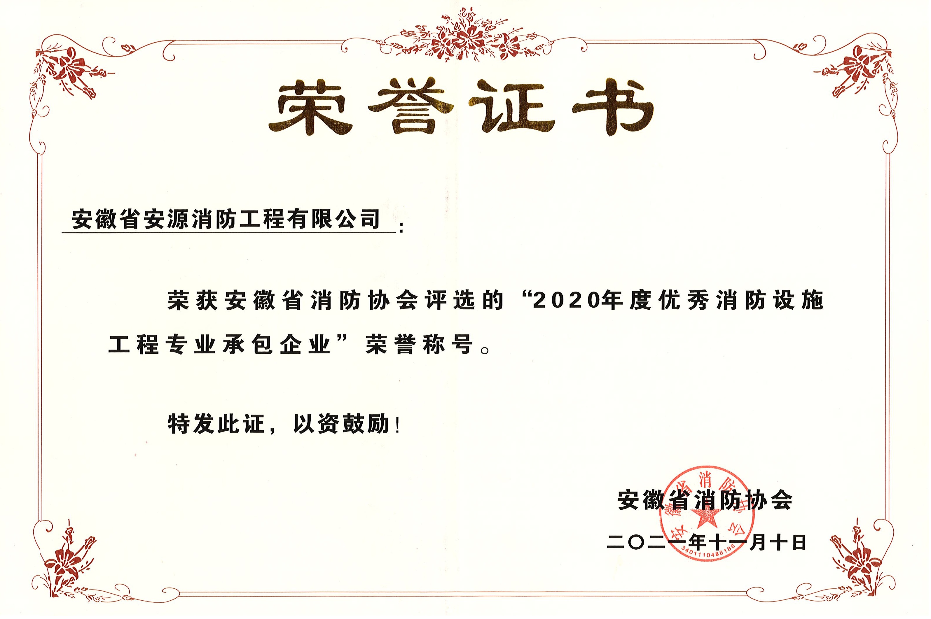 安徽省消防协会颁发的“2020年度优秀消防设施工程专业承包企业”奖