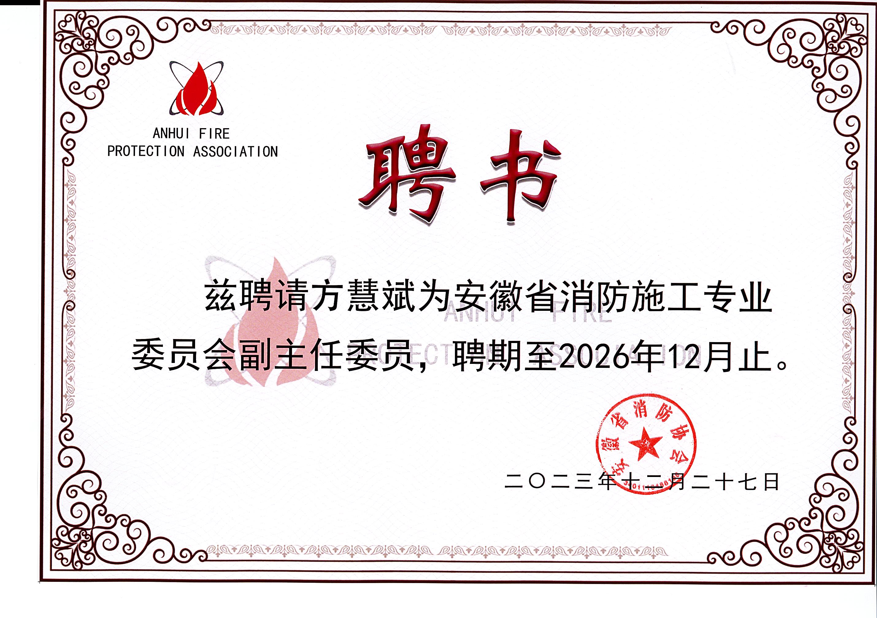喜报-恭贺我司董事长方慧斌先生被聘为“安徽省消防施工专业委员会副主任委员”