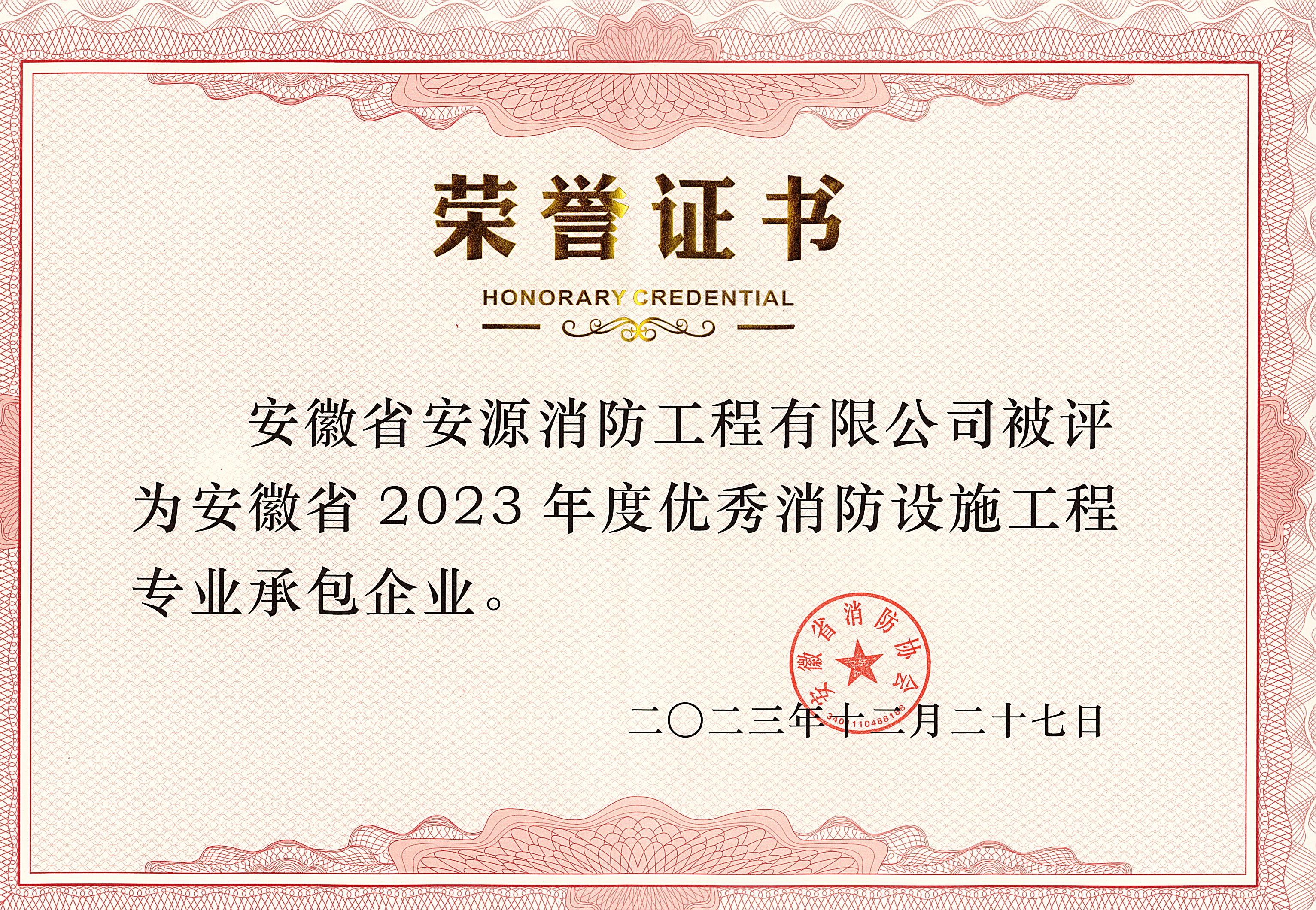 喜报-安徽省安源消防工程有限公司2023年度再次荣获“优秀消防设施工程专业承包企业”