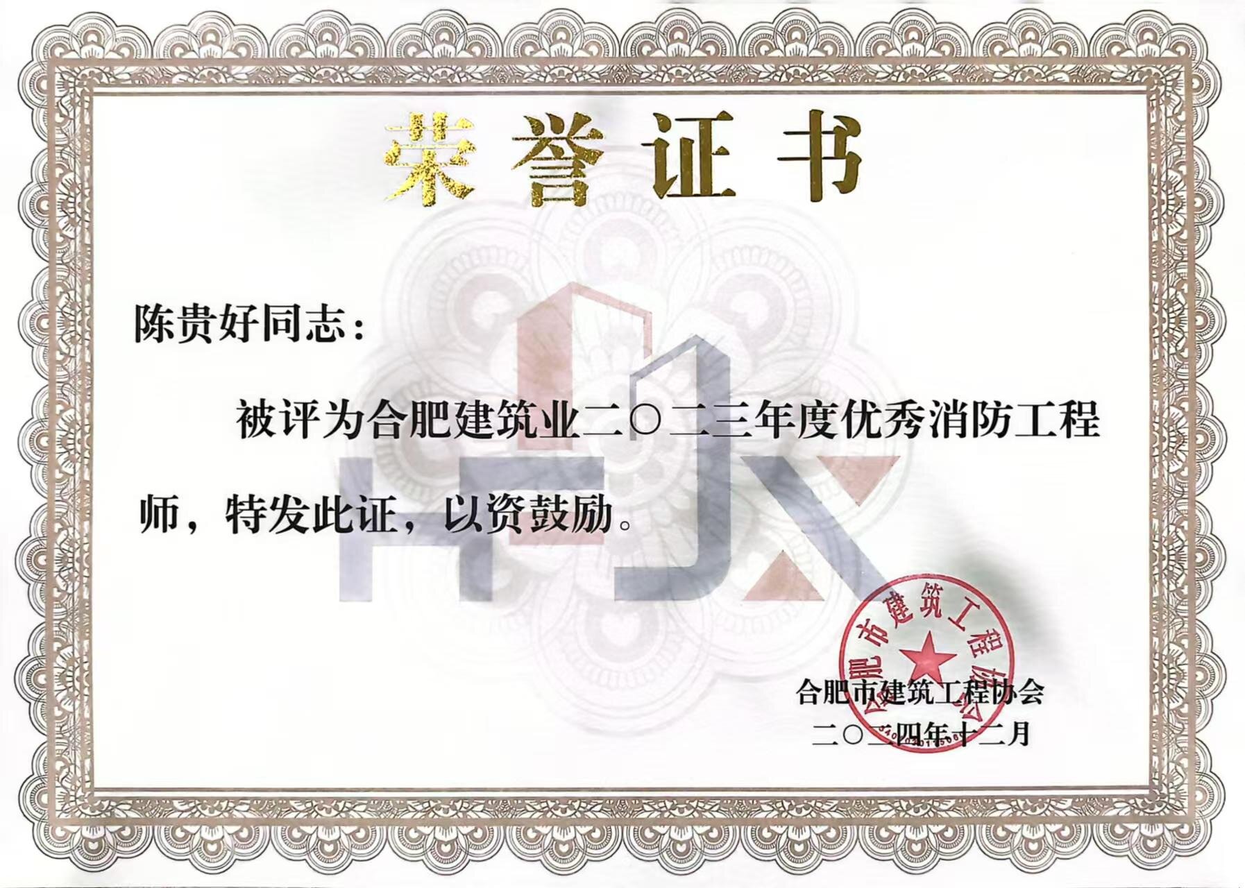 喜报-恭贺我司陈贵好同志再次荣获合肥市建筑工程协会“2023年度优秀消防工程师”称号