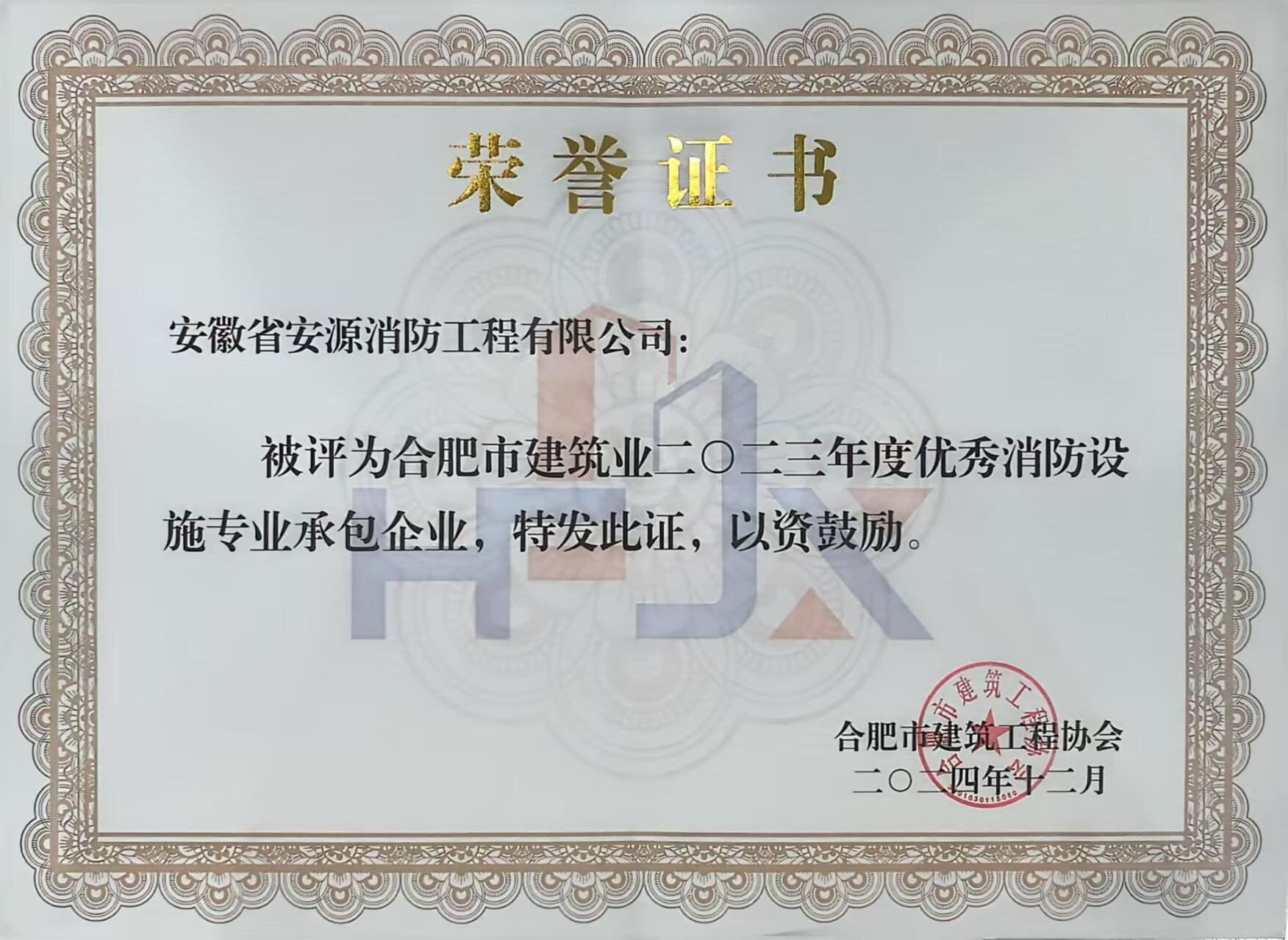喜报-安徽省安源消防工程有限公司荣获合肥市建筑工程协会”2023年度优秀消防设施专业承包企业“称号