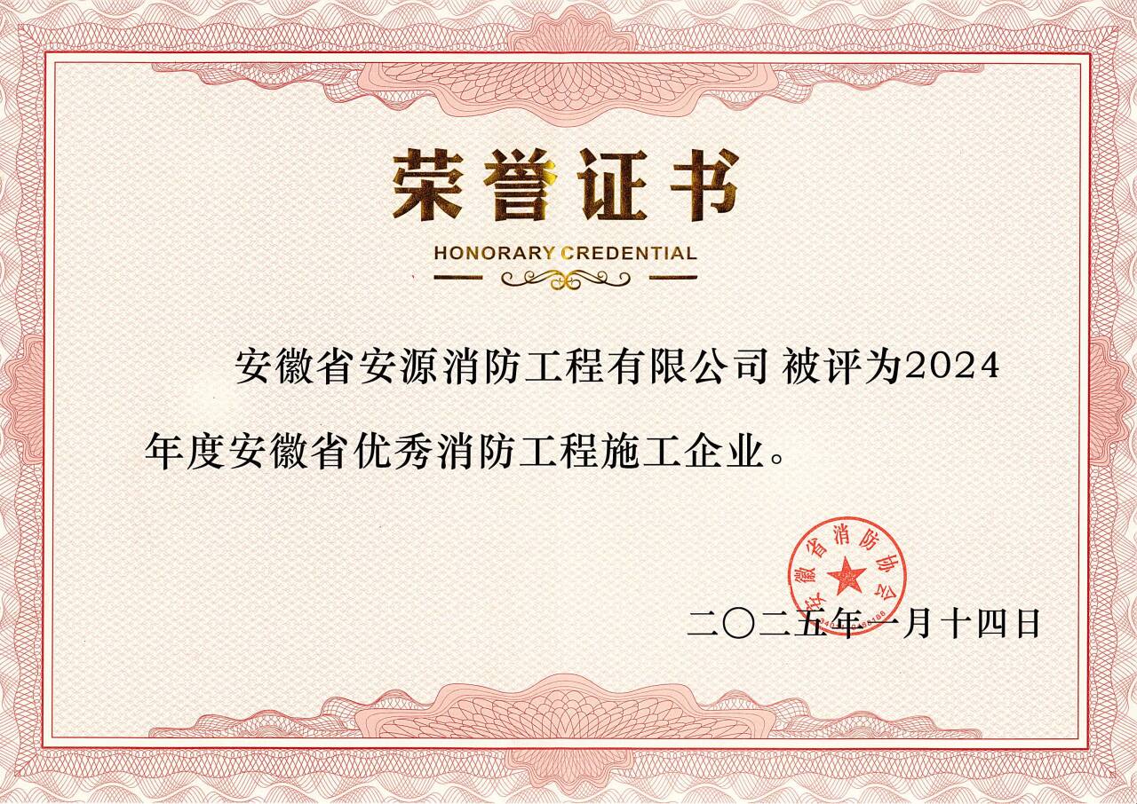 喜报-安徽省安源消防工程有限公司2024年度荣获“优秀消防工程施工企业”