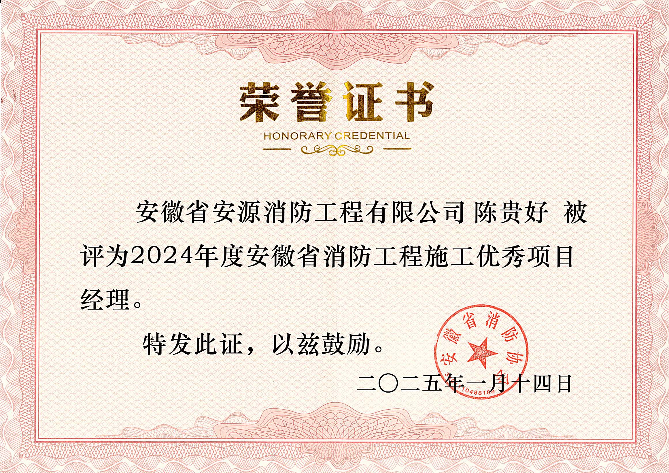 喜报-恭贺我司陈贵好同志荣获“安徽省2024年度消防工程施工优秀项目经理”