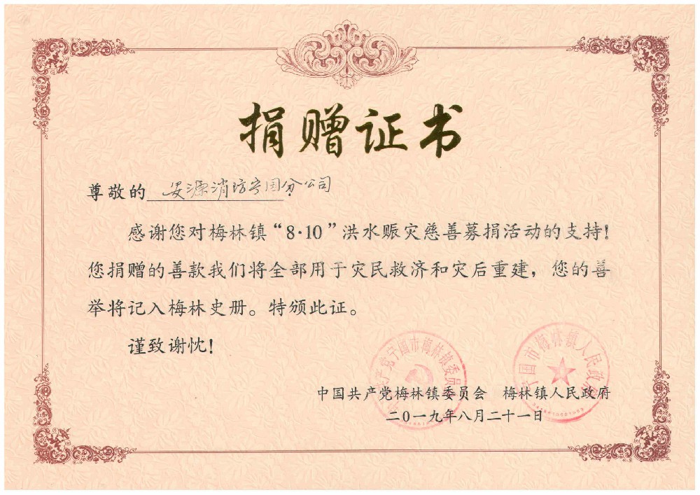 心系天灾 爱心捐赠